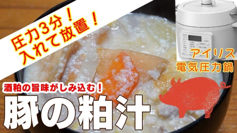 【アイリス電気圧力鍋】豚の粕汁編:入れて待つだけで煮込み料理！時短レシピ！簡単な作り方！