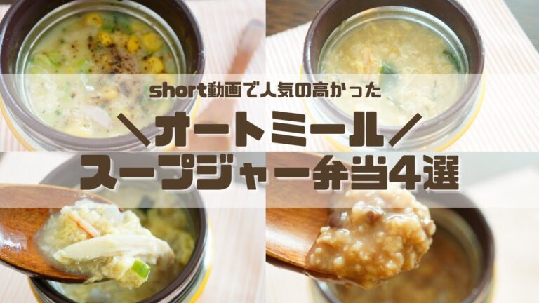 【スープジャーで温かいお弁当】オートミールのお弁当4選！作業時間2分！注ぐだけ簡単雑炊、カカオ香るおしるこ、カラフルリゾット、ヘルシー親子丼風