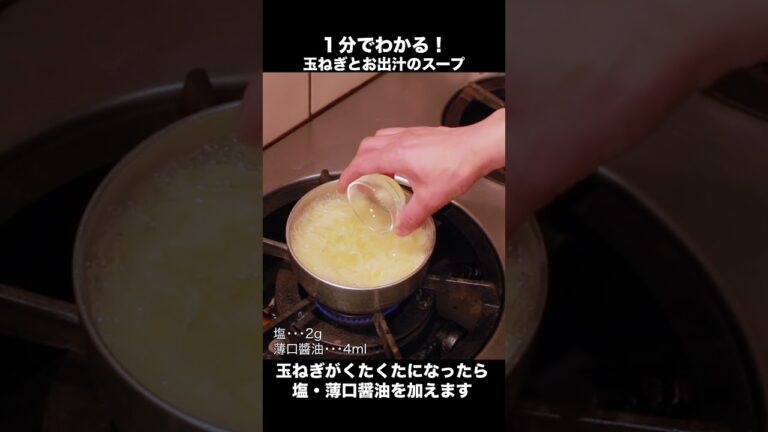 【1分レシピ】新玉ねぎとお出汁だけ！すり流しの作り方#Shorts