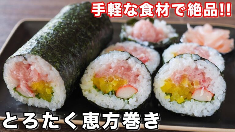 【節分の手作り恵方巻き】この組み合わせ旨すぎる！とろたく恵方巻の作り方【kattyanneru】