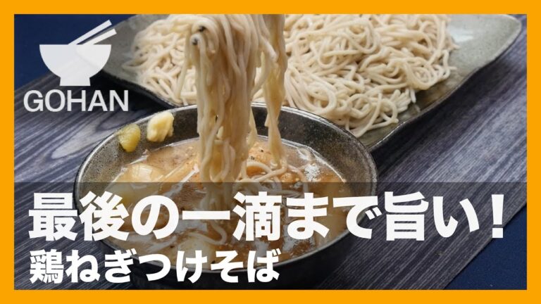 【簡単レシピ】鶏肉とねぎが香ばしい！『鶏ねぎつけそば』の作り方 【男飯】