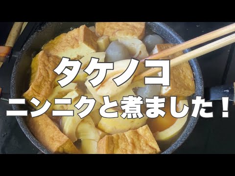 【タケノコの煮物】こんにゃくと厚揚げ豆腐を煮ました【ニンニク入り】