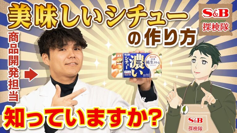 【プロ直伝】本当に美味しいクリームシチューの作り方を教えます。【S&B探検隊】