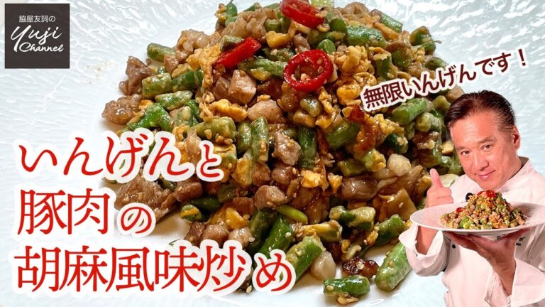 フライパン1つで作る！いんげんと豚肉の胡麻風味炒め／Wakiyaの作りおき／Stir fried Green beans and Diced Pork with Sesame Sauce