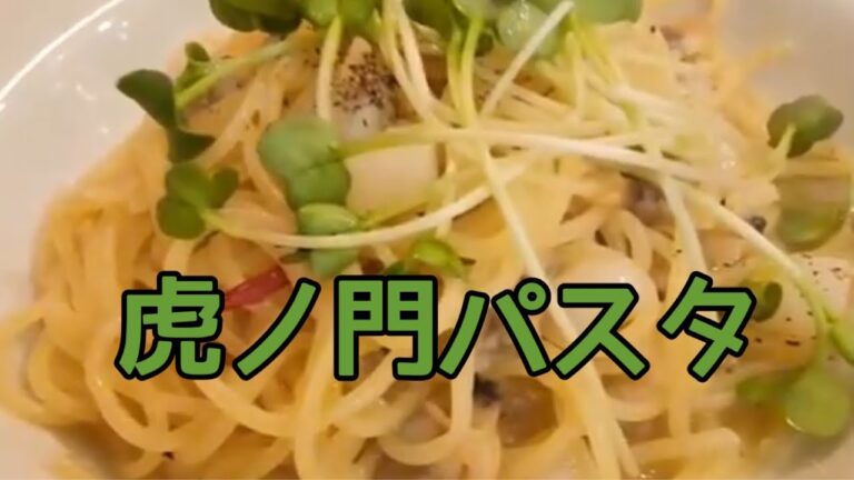 虎ノ門パスタ