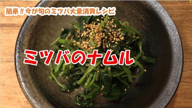 【ミツバのナムル】簡単‼今が旬のミツバ大量消費レシピ