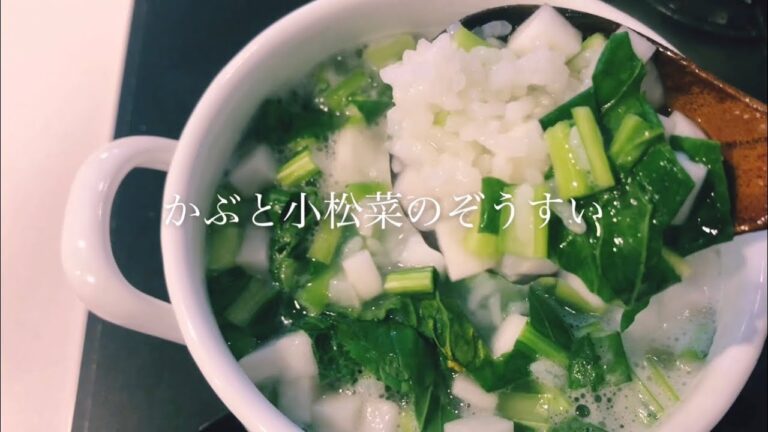 Vlog | かぶと小松菜の雑炊