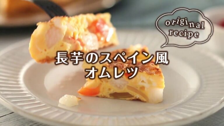 長芋のスペイン風オムレツ