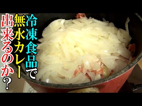 【検証】冷凍食品の水気だけで無水カレーは出来るのか？