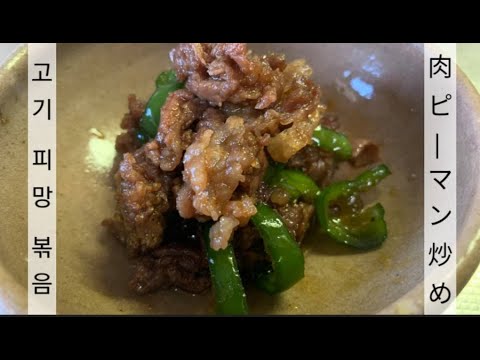 我が家の最強作り置きおかず「肉ピーマン」ご飯が止まらないタレの作り方！울집에 최강 반찬 ｢고기피망볶음｣밥이랑 잘 맞는 맛 만들어보기!