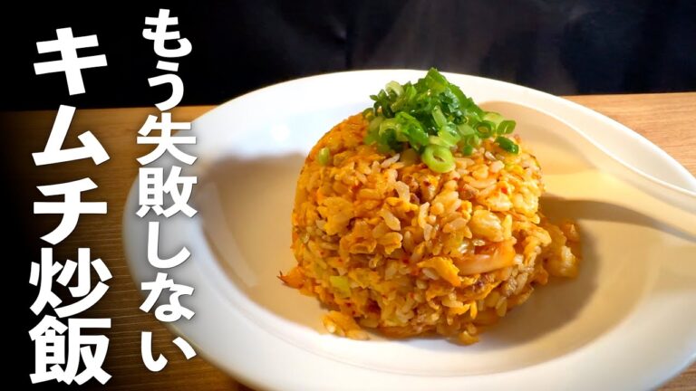 簡単【キムチ炒飯】の作り方♪油の量と火入れのコツ♪