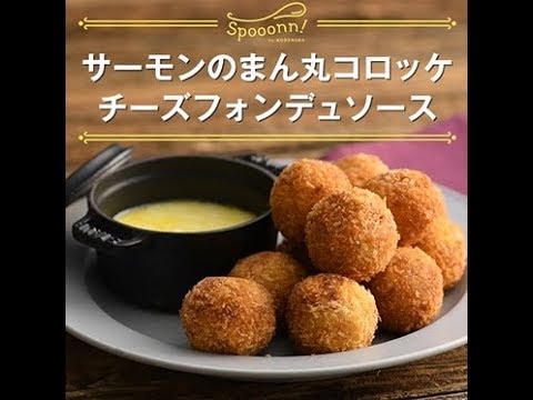 【サーモンのまん丸コロッケ　チーズフォンデュソース】