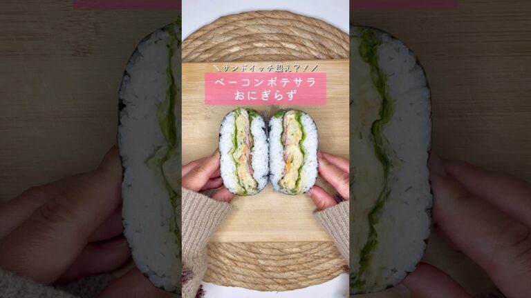 ベーコンポテサラおにぎらず▷詳しいレシピはこちらをクリックしてね♡