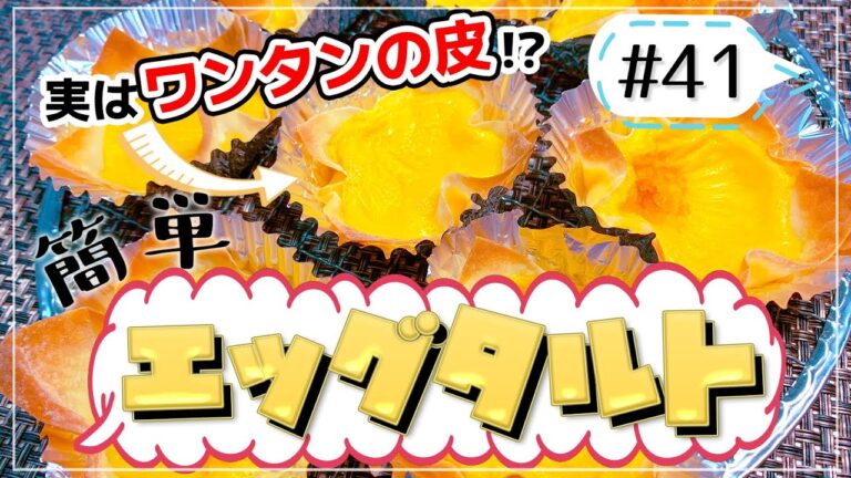 ワンタンの皮で作る！お手軽エッグタルト【健康料理#41】