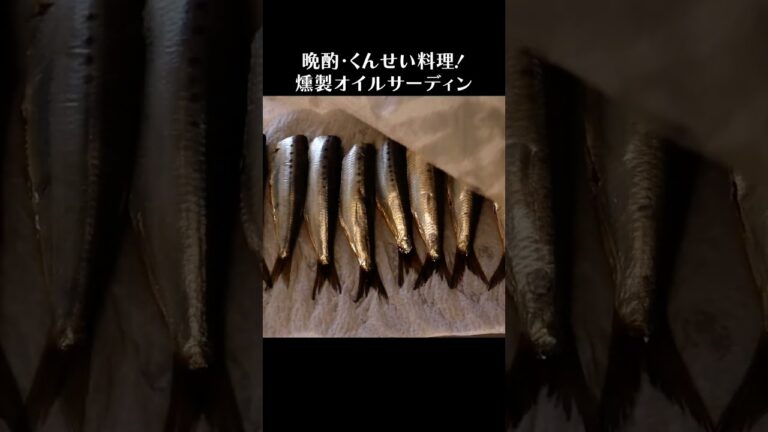燻製オイルサーディン風 #shorts #イワシ