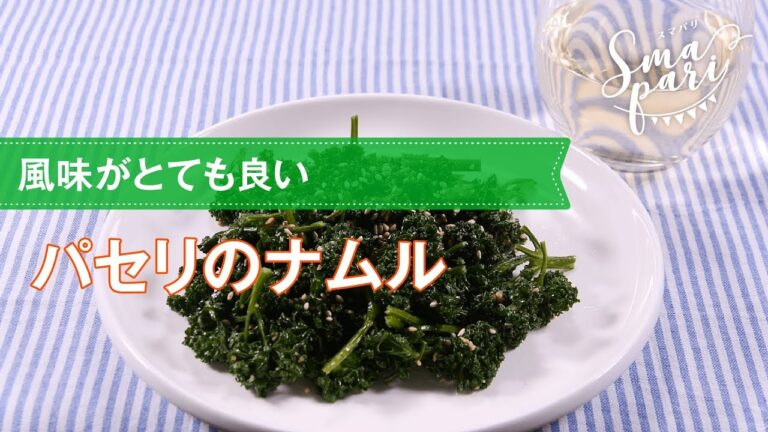 【ワインおつまみ】パセリのナムルのレシピ