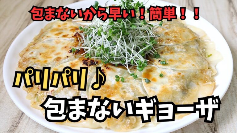 包まないから早い！簡単！パリパリ♪包まないギョーザ
