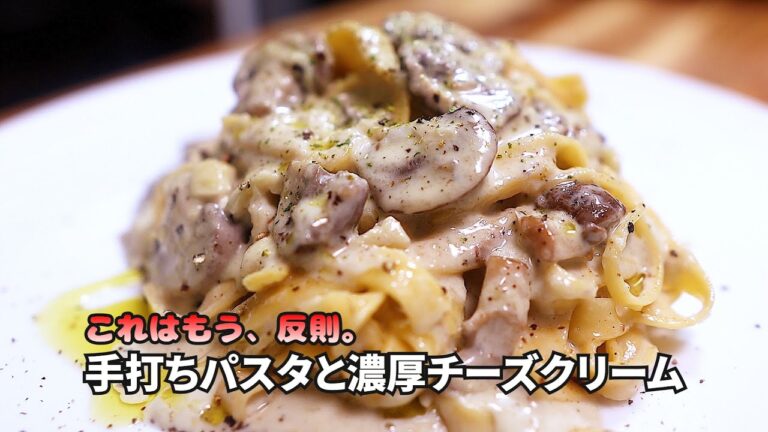 反則級の旨さ。手打ちパスタで作る濃厚チーズクリームとマッシュルームの本格レシピ