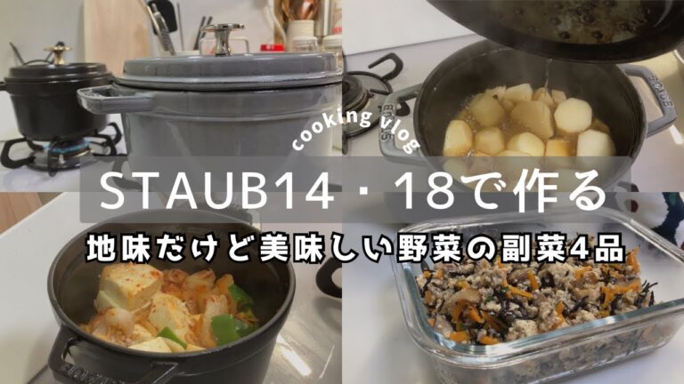 ストウブ鍋で野菜の副菜/炒り豆腐/豚キムチ豆腐/里芋の煮物/ゆで小松菜