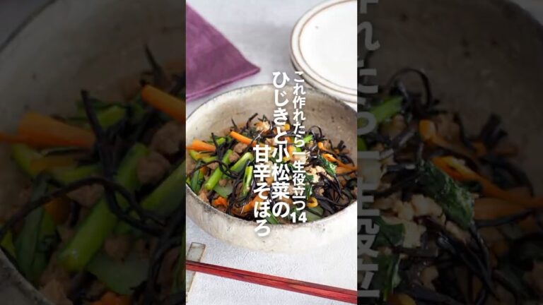 【ひじきと小松菜の甘辛そぼろ】これ作れたら一生役立つ栄養レシピ14 #簡単レシピ #shorts