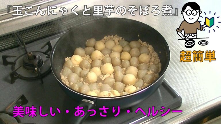 35品目　玉こんにゃくと里芋のそぼろ煮　料理素人（初心者）でも出来る美味しい簡単レシピ　simmered konnyaku ball and taro with minced chicken