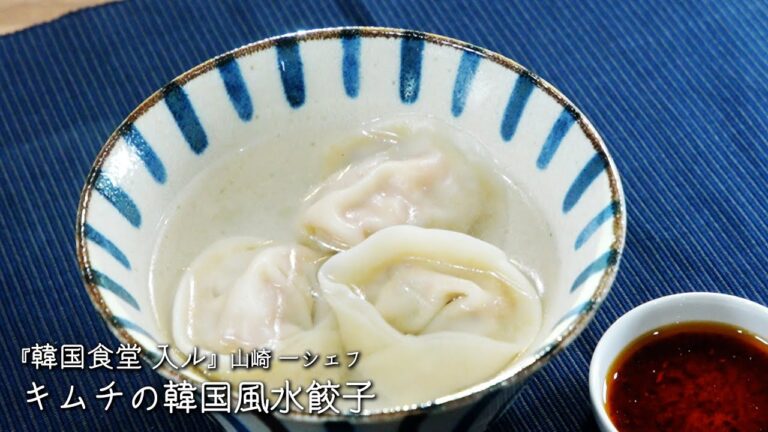 キムチの韓国風水餃子【韓国食堂 入ル/山崎 一シェフ】