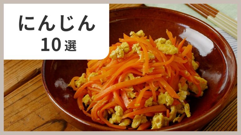 【栄養満点！】にんじんレシピ10選！簡単＆美味しいアレンジが満載
