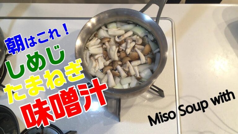 【味噌汁】しめじ、玉ねぎ　味噌汁／[Miso soup] Shimeji mushrooms, onions, miso soup