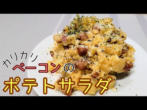 【ポテトサラダ】旨々おつまみ、カリカリベーコンのポテトサラダ#おうちごはん #ポテトサラダ #自炊vlog#おつまみ おつまみ