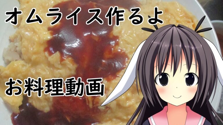 【卯沙美ゆい】ふわとろオムライス（炊飯器で簡単チキンライス）【 #料理 #6】