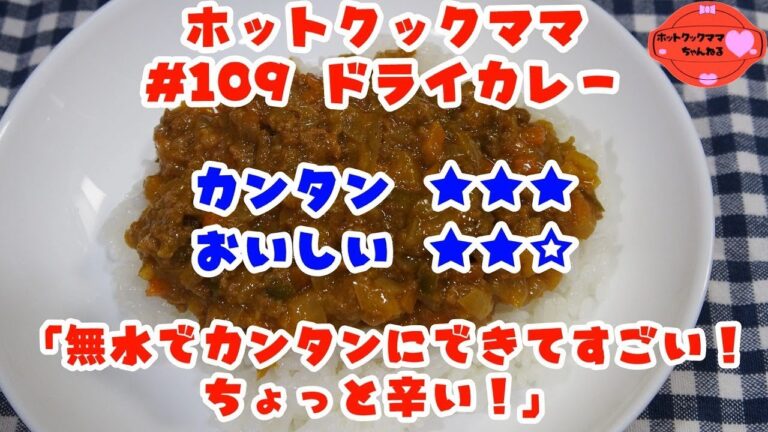 【ホットクックママ】#109 ドライカレー【カンタン★★★ おいしい★★☆】