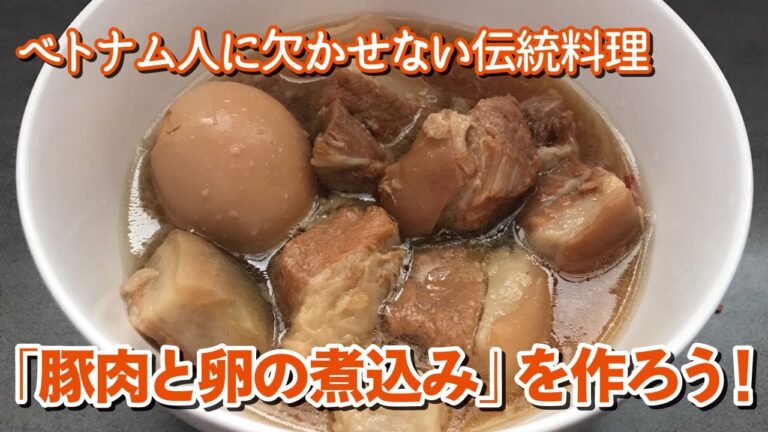 【ベトナム料理】「豚肉と卵の煮込み」を作ろう！