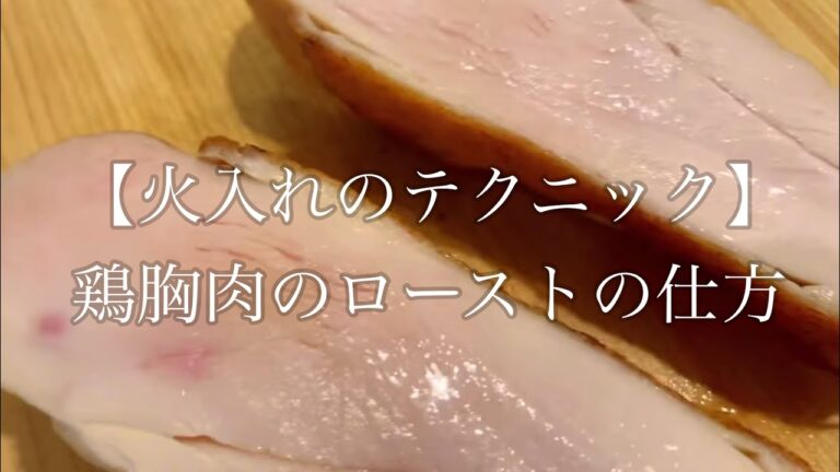 【火入れのテクニック】鶏胸肉のローストの仕方