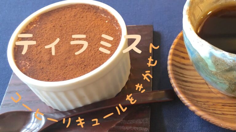マスカルポーネの優しい味をコーヒーとリキュールがキリッと引き締めた大人のケーキ！カップで作ることで、ゼラチンの量を少なくできるので、とろりとした柔らかな食感がたまりません！これも白い砂糖は不使用です。
