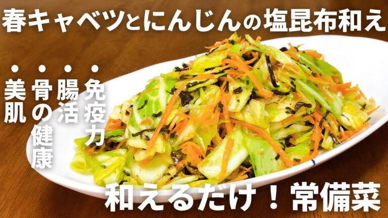【和えるだけ！キャベツレシピ】春キャベツとにんじんの塩昆布和え｜腸活・美肌・免疫ケアの簡単常備菜