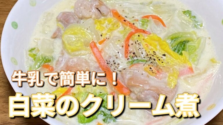 野菜たっぷり【白菜のクリーム煮】とろとろ白菜と鶏肉の冬の定番おかず♪