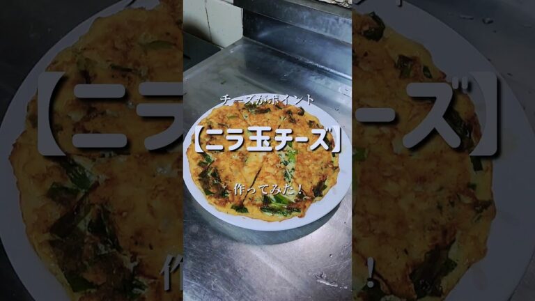 カリカリチーズが旨い！【ニラ玉チーズ】作ってみた！　#shorts