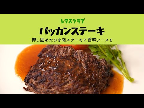 「パッカンステーキ」押し固めたひき肉ステーキに香味ソースを