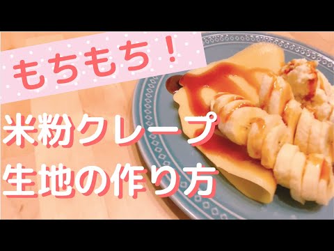 【グルテンフリー】牛乳不使用!簡単すぎる米粉クレープ生地レシピ