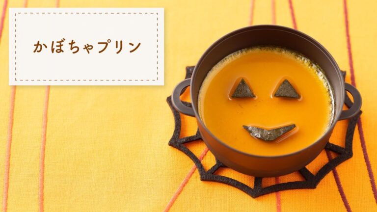 【おうちでかんたん】かぼちゃプリン【ハッピーハロウィン！】