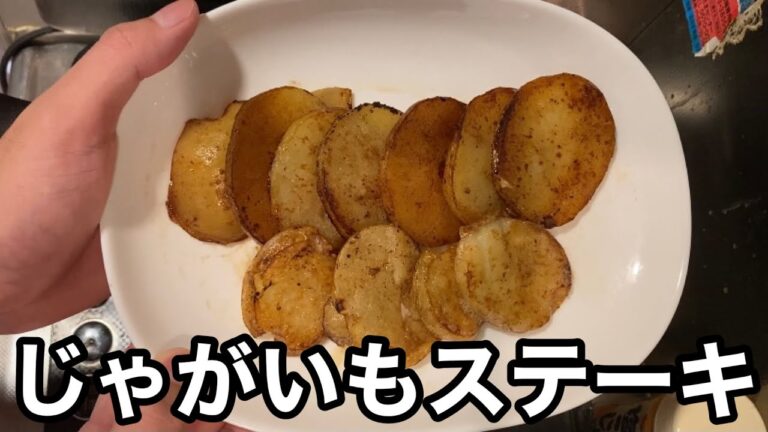 じゃがいもステーキ作ってみたら美味すぎた【簡単レシピ】