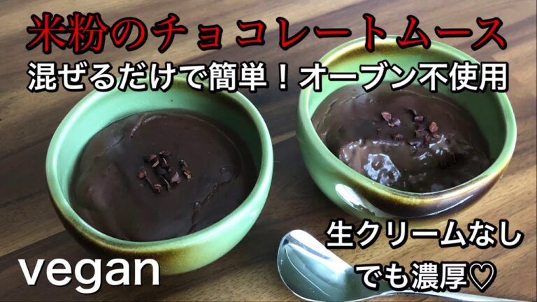 米粉のチョコレートムース！生クリームなしとは思えない濃厚さ！veganスイーツ