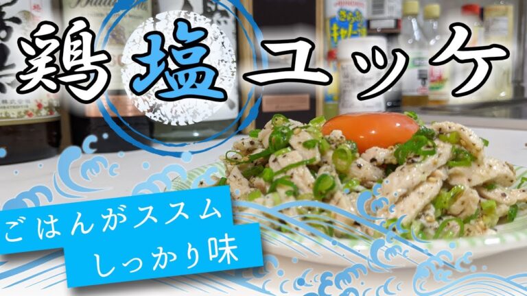 塩だれが旨い！簡単に作れる【鶏塩ユッケ】(鶏肉の簡単レシピ)