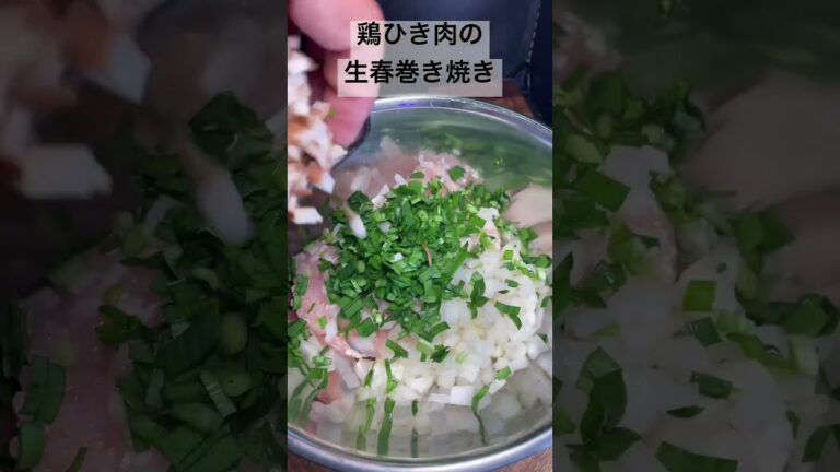鶏ひき肉の生春巻き焼き　#short #shorts #生春巻き　#鶏ひき肉 #鶏むね肉