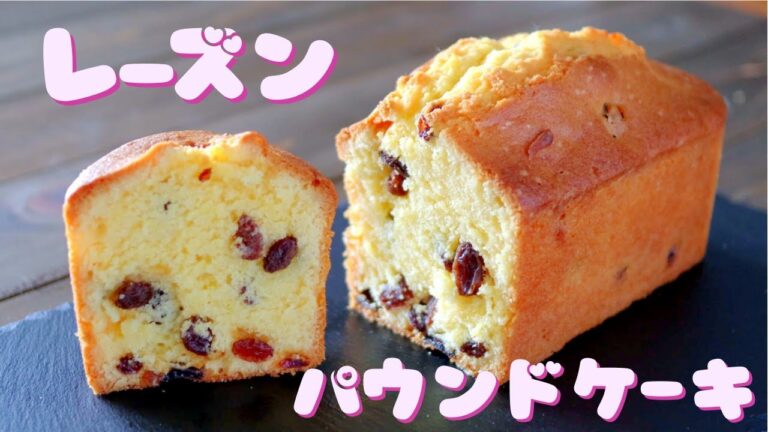 甘酸っぱ‼やみつきになる「レーズンパウンドケーキ」の作り方～raisin pound cake