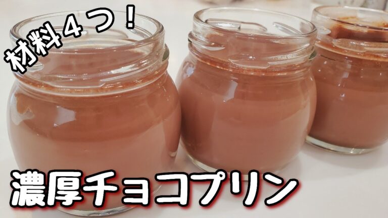 【濃厚チョコプリン】材料４つ！簡単10分♪プルンプルンのチョコレートプリンの作り方