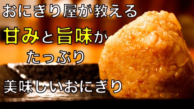 【おにぎり】今が旬！新玉ねぎを使ったおかかおにぎり