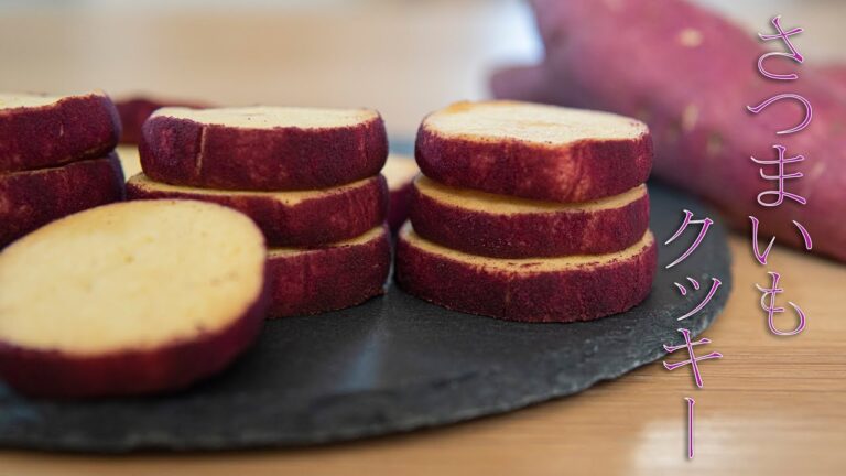 さつまいもクッキーの作り方 * Sweet Potato Cookies *