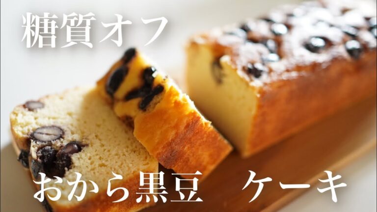 糖質オフ　おから黒豆ケーキの作り方【糖質制限レシピ】 Low Carb　How to make Okara black soybean cake with sugar off