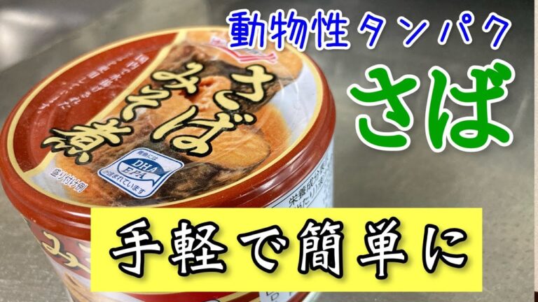 【サバ味噌缶レシピ】手軽で簡単に済ませたい貴方に